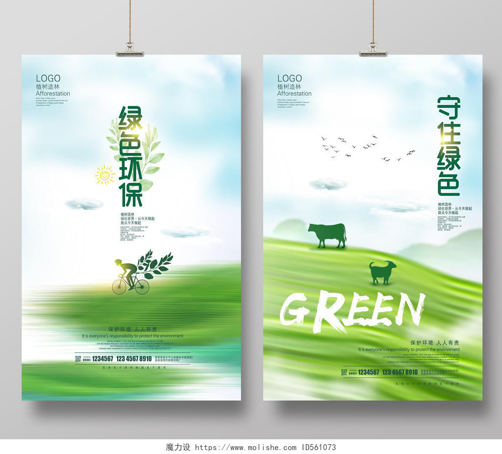 唯美绿色环保守护绿色公益环保设计